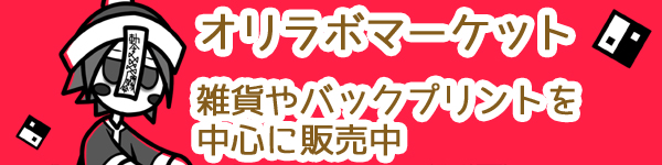 オリラボマーケットにて販売中