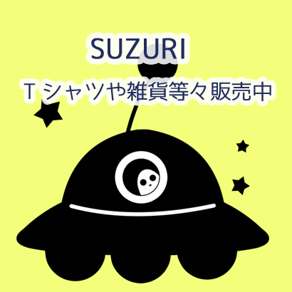 SUZURIにて販売中